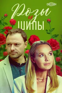 Розы и шипы русский сериал